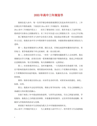 20XX年高中三年规划书