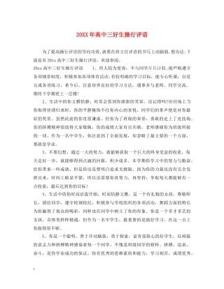 20XX年高中三好生操行评语