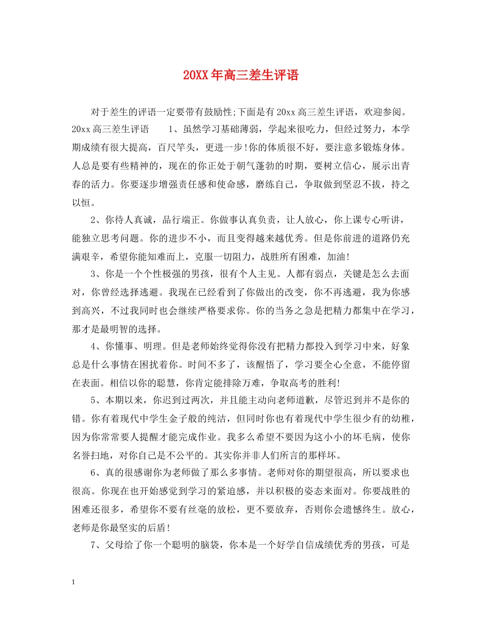 20XX年高三差生评语_第1页