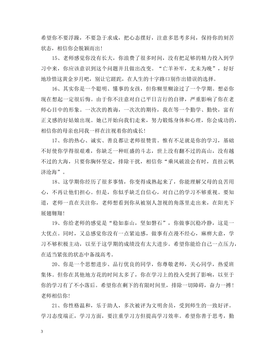 20XX年高三差生评语_第3页