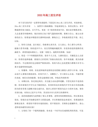 20XX年高三差生评语