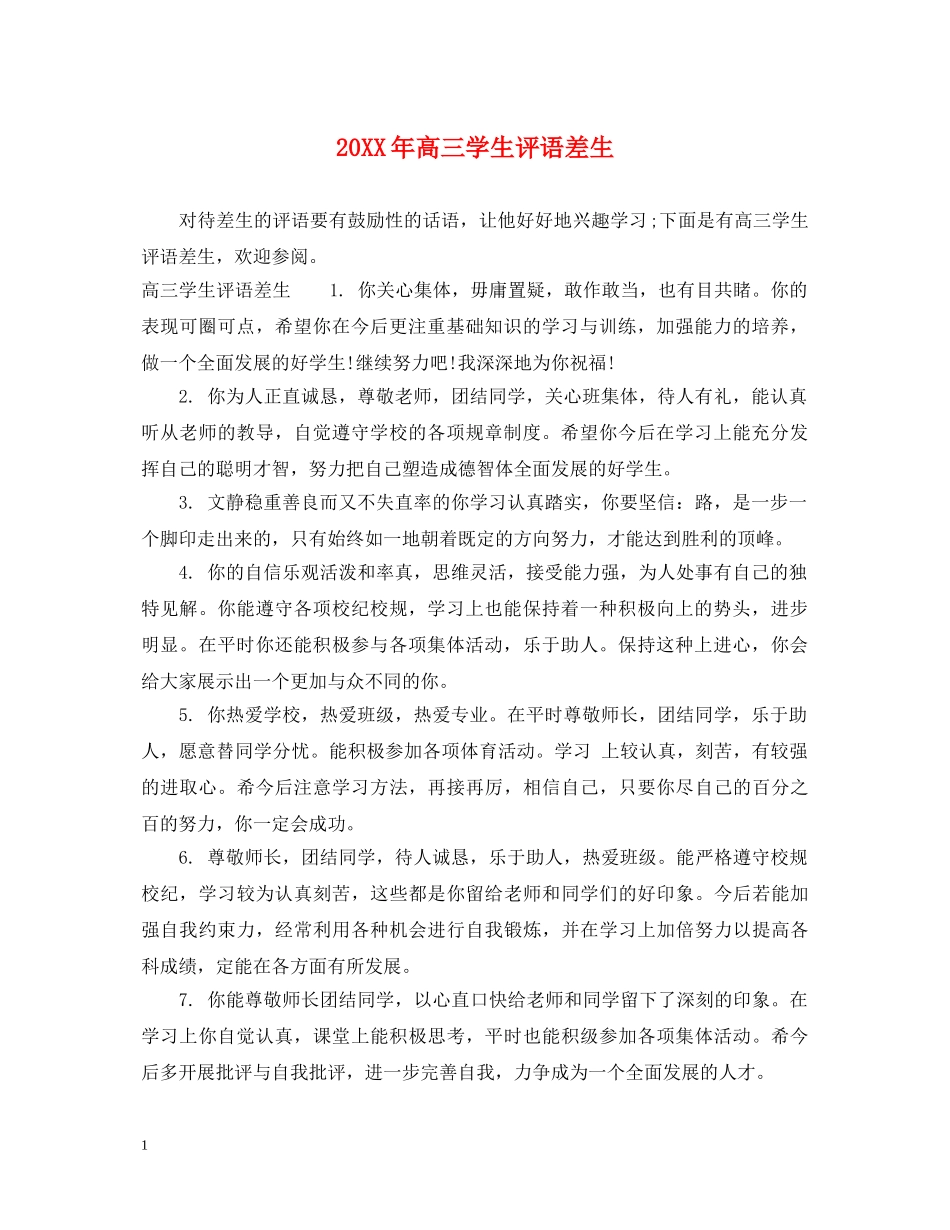 20XX年高三学生评语差生_第1页