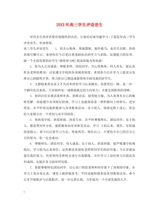 20XX年高三学生评语差生