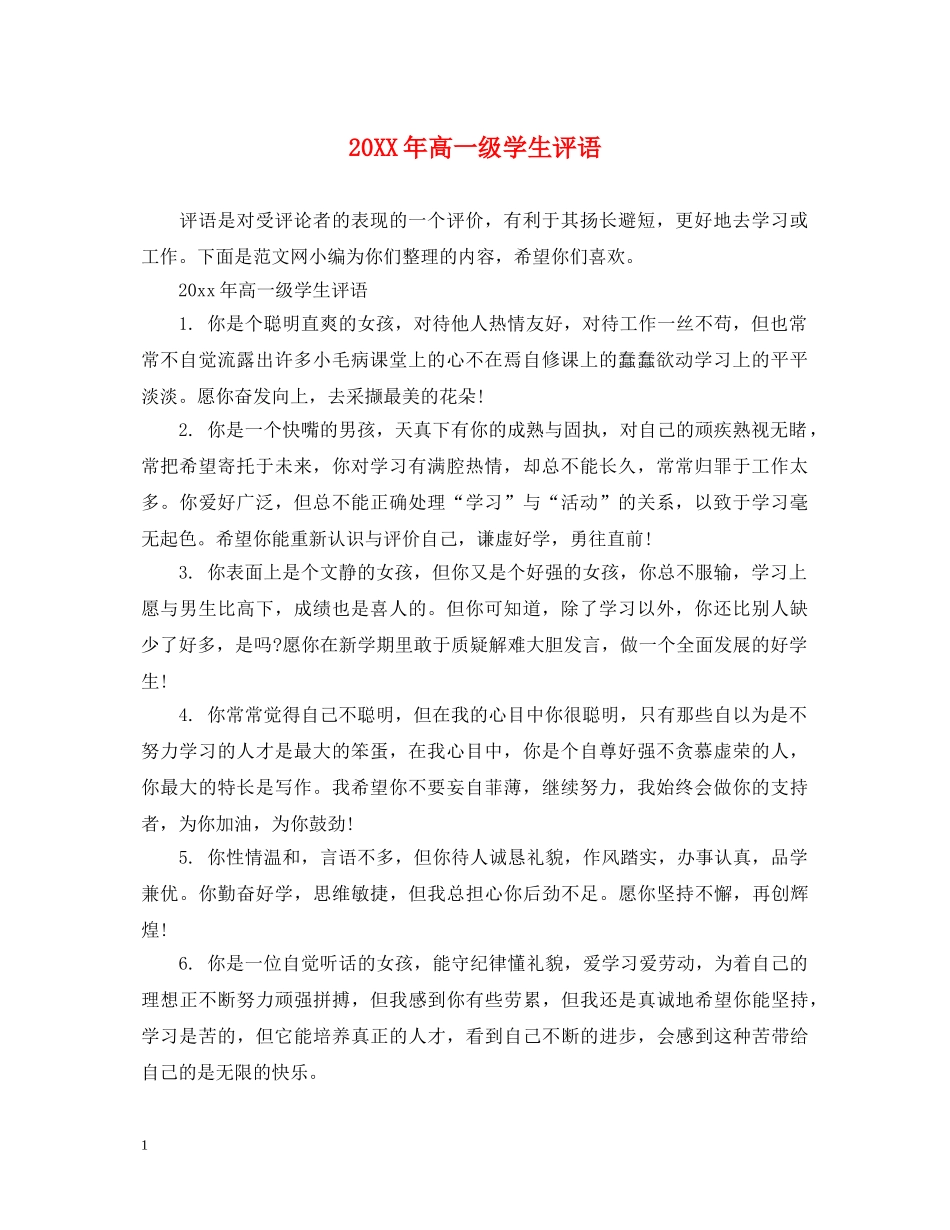 20XX年高一级学生评语_第1页