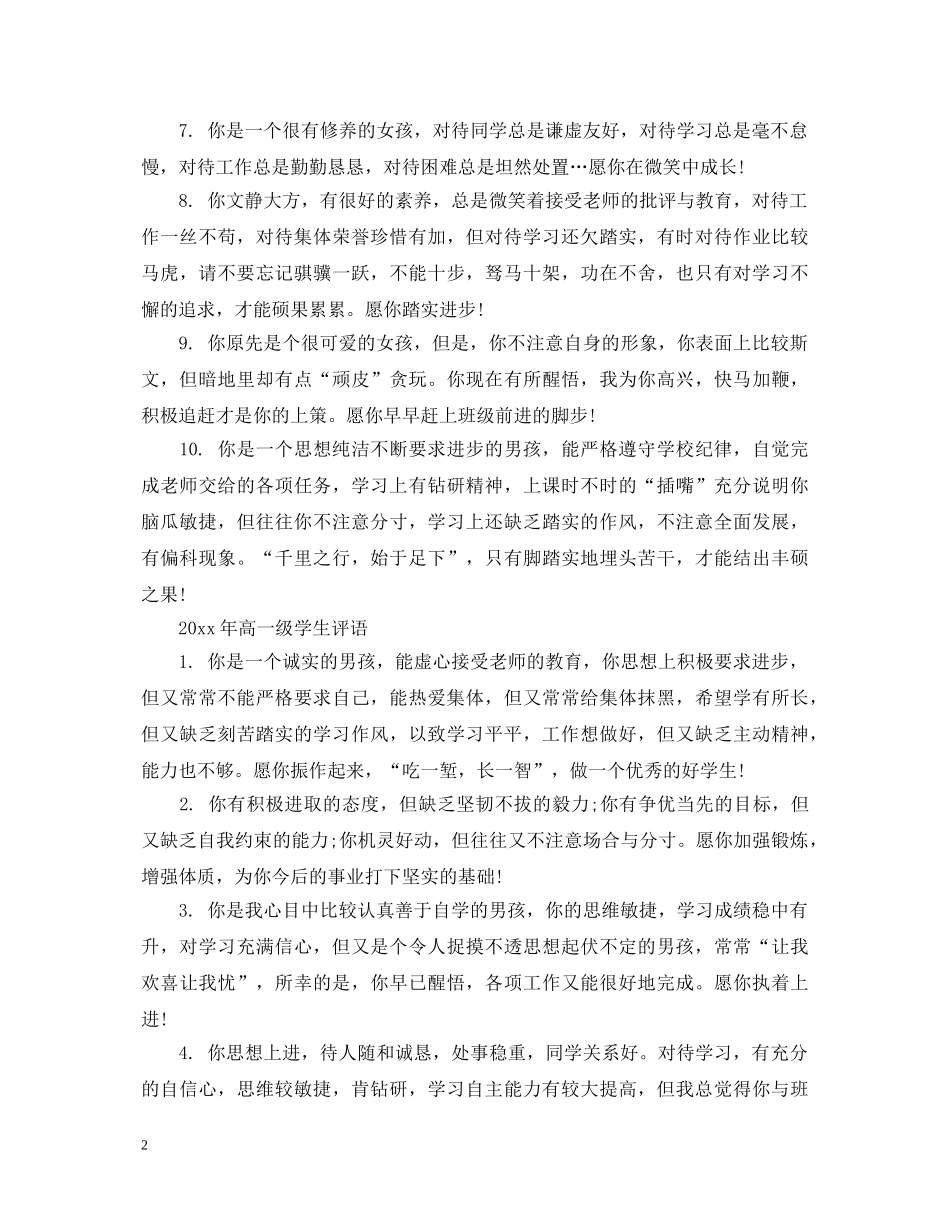 20XX年高一级学生评语_第2页