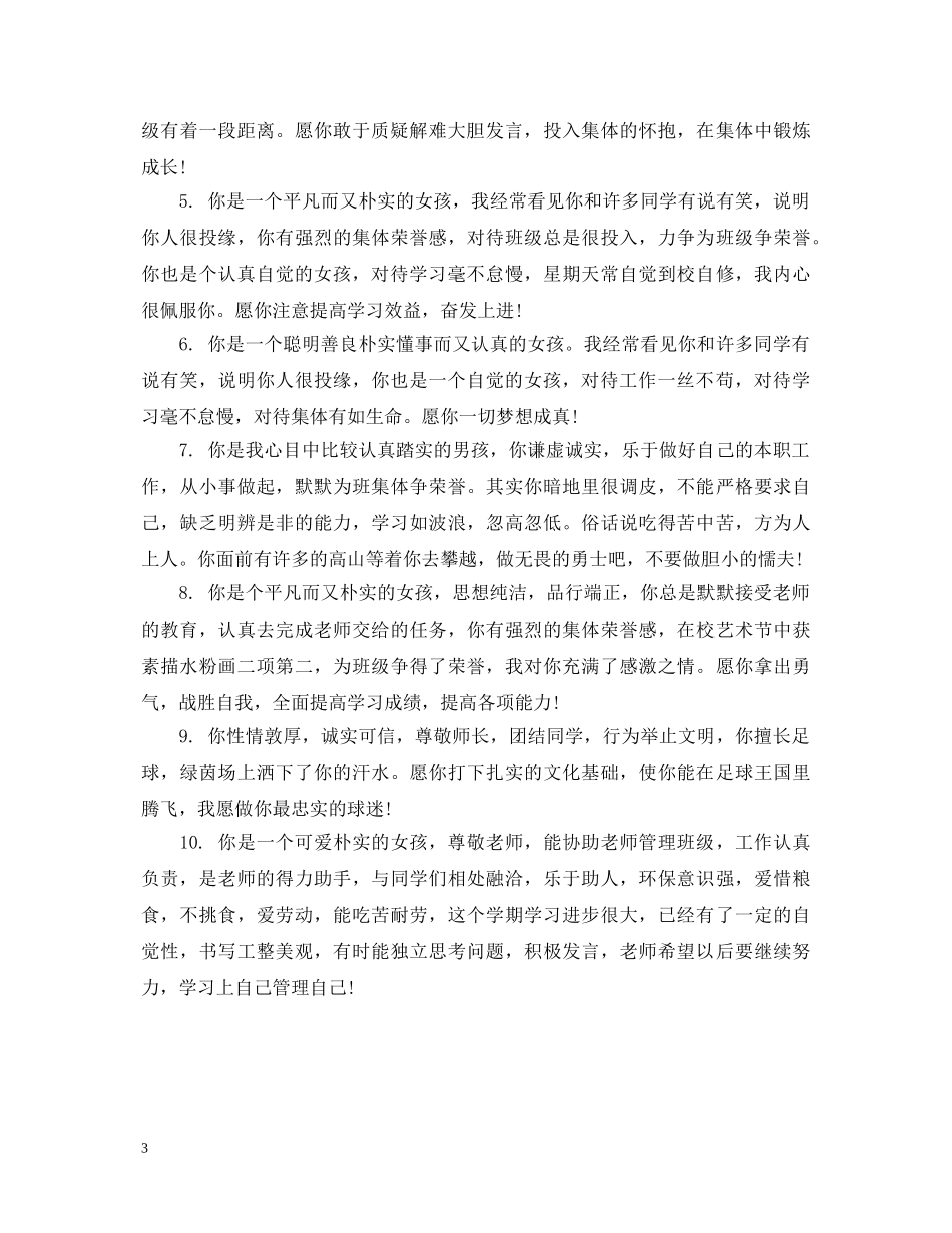 20XX年高一级学生评语_第3页