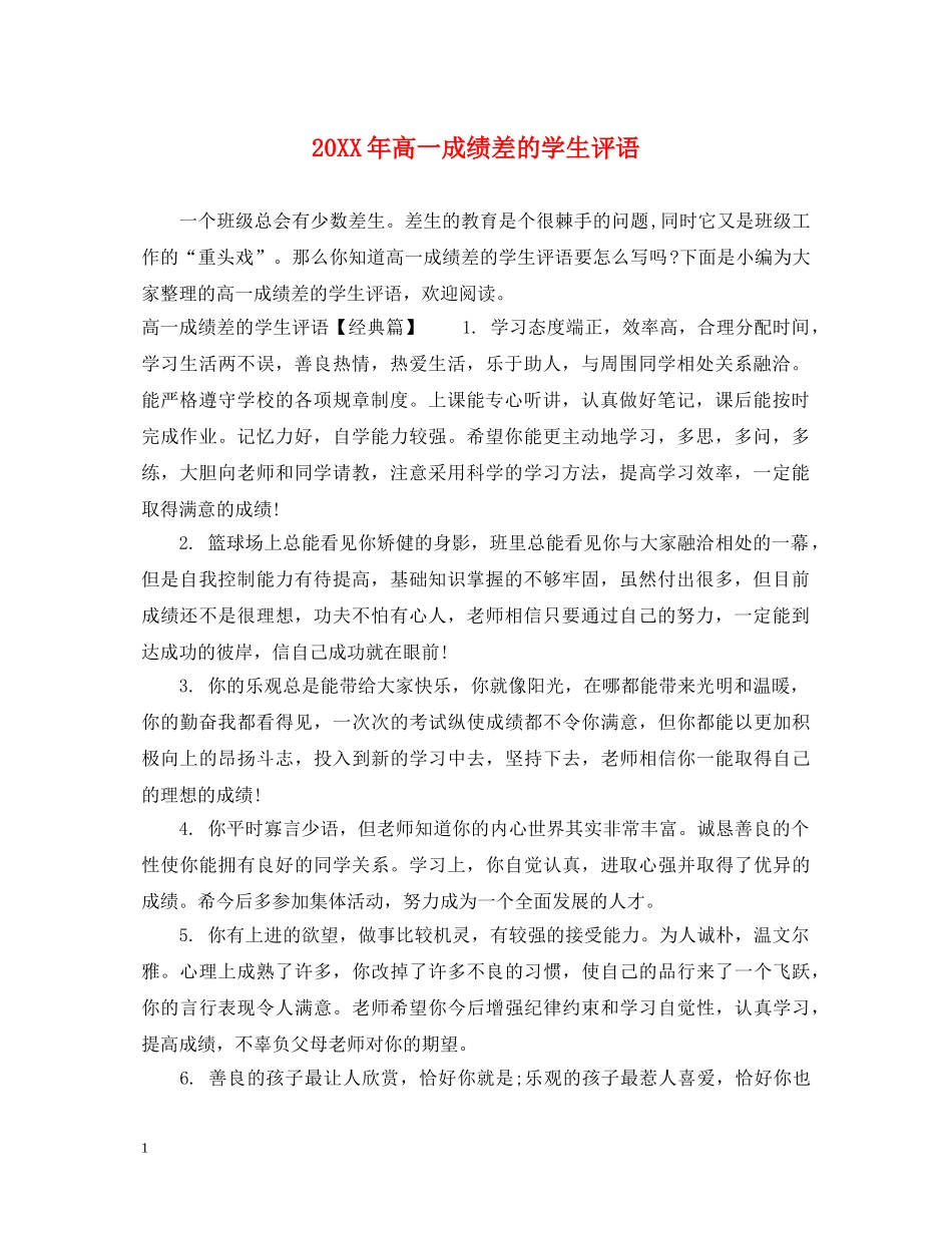 20XX年高一成绩差的学生评语_第1页