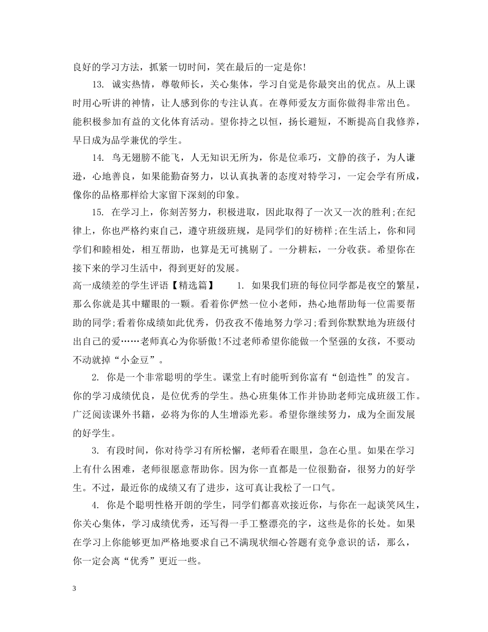20XX年高一成绩差的学生评语_第3页