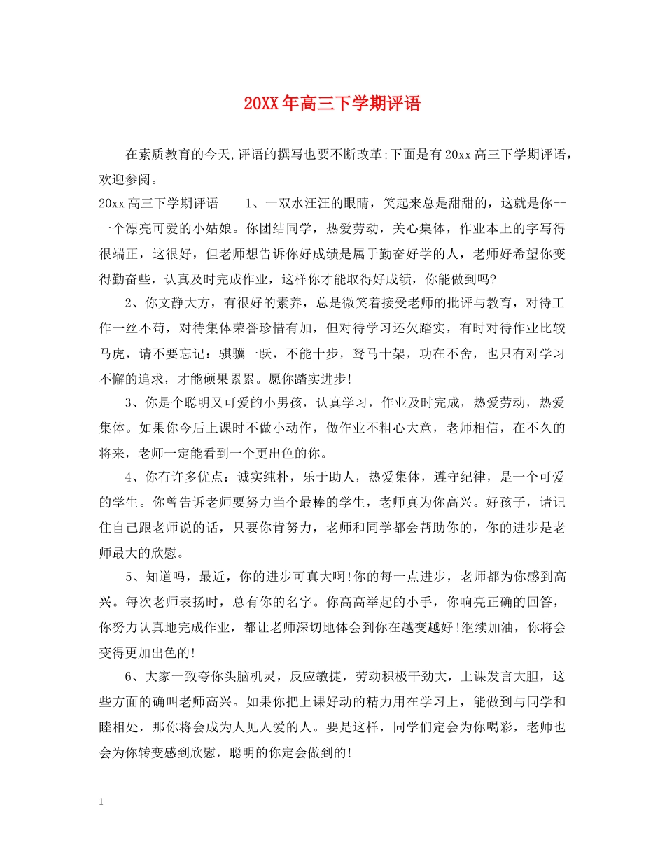 20XX年高三下学期评语_第1页