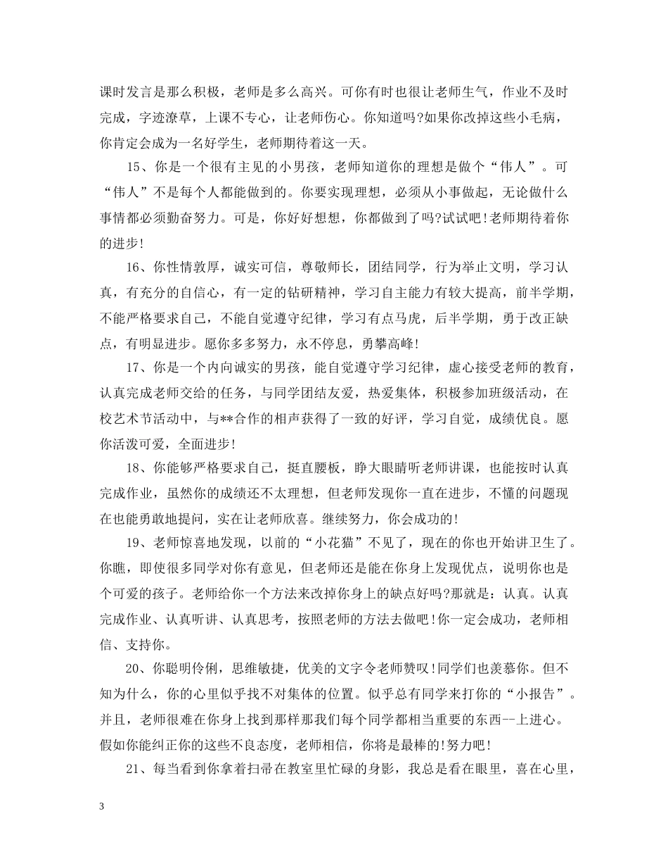 20XX年高三下学期评语_第3页