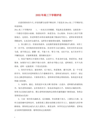 20XX年高三下学期评语