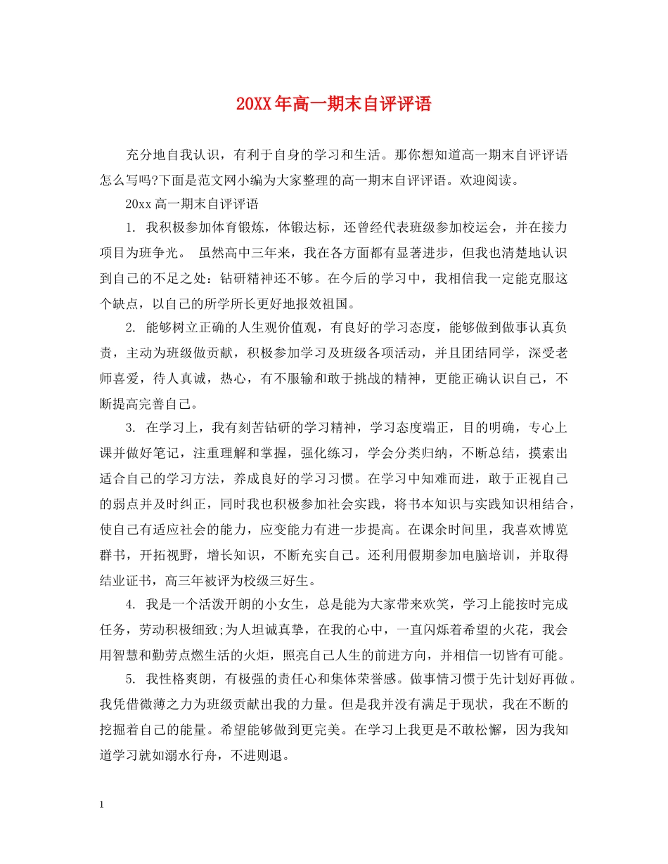 20XX年高一期末自评评语_第1页