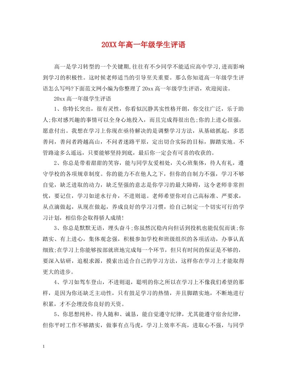 20XX年高一年级学生评语_第1页