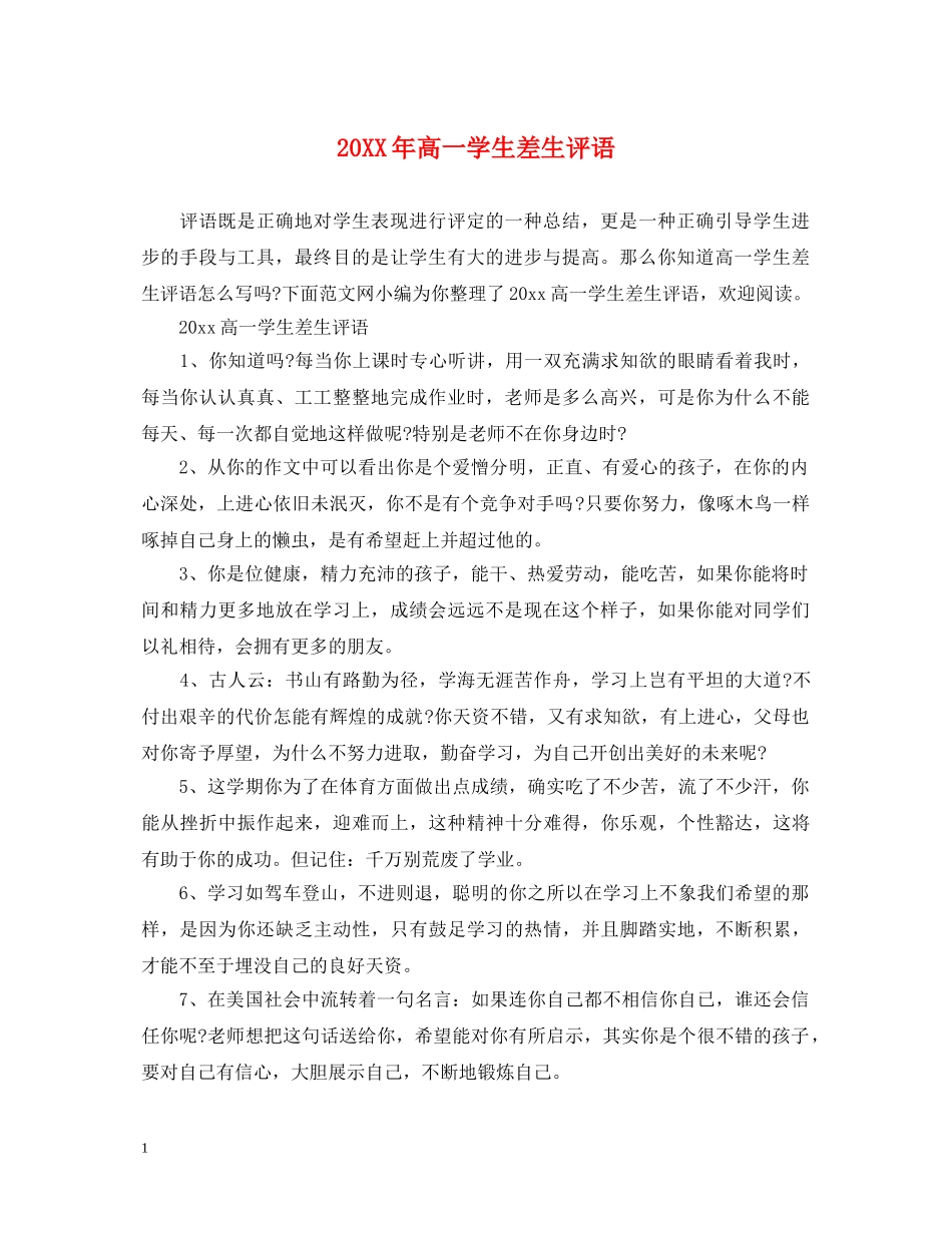 20XX年高一学生差生评语_第1页