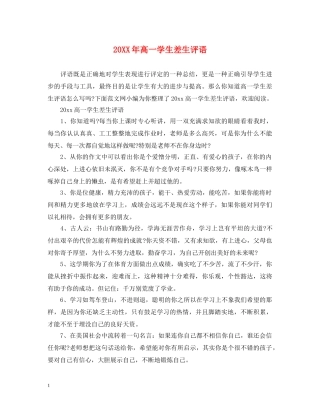 20XX年高一学生差生评语