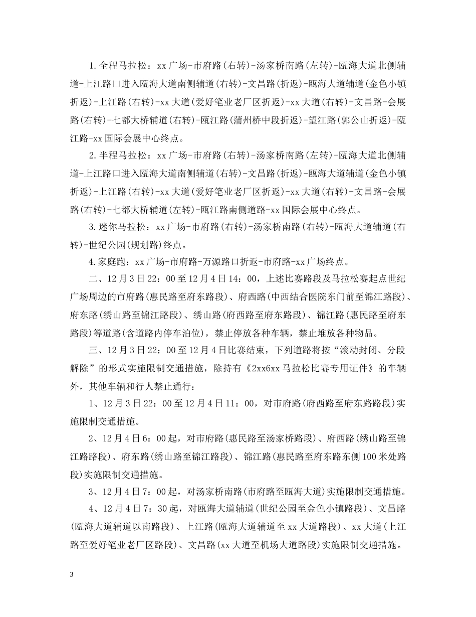 20XX年马拉松封路通告_马拉松封路2024_第3页