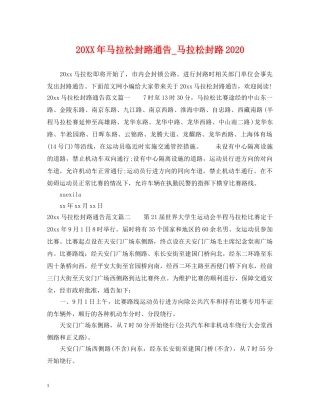 20XX年马拉松封路通告_马拉松封路2024