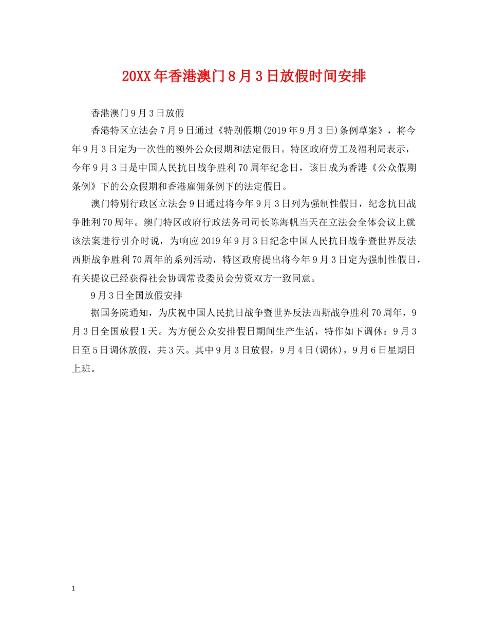 20XX年香港澳门8月3日放假时间安排_第1页