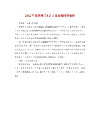 20XX年香港澳门8月3日放假时间安排