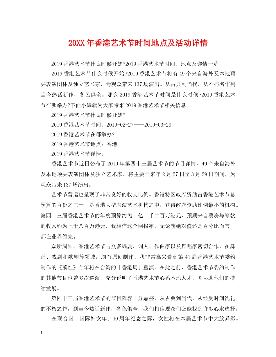 20XX年香港艺术节时间地点及活动详情_第1页