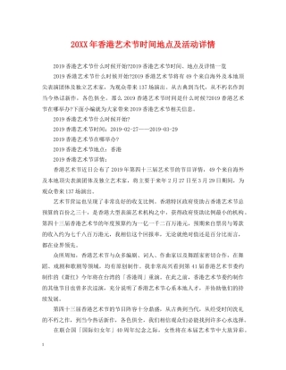 20XX年香港艺术节时间地点及活动详情
