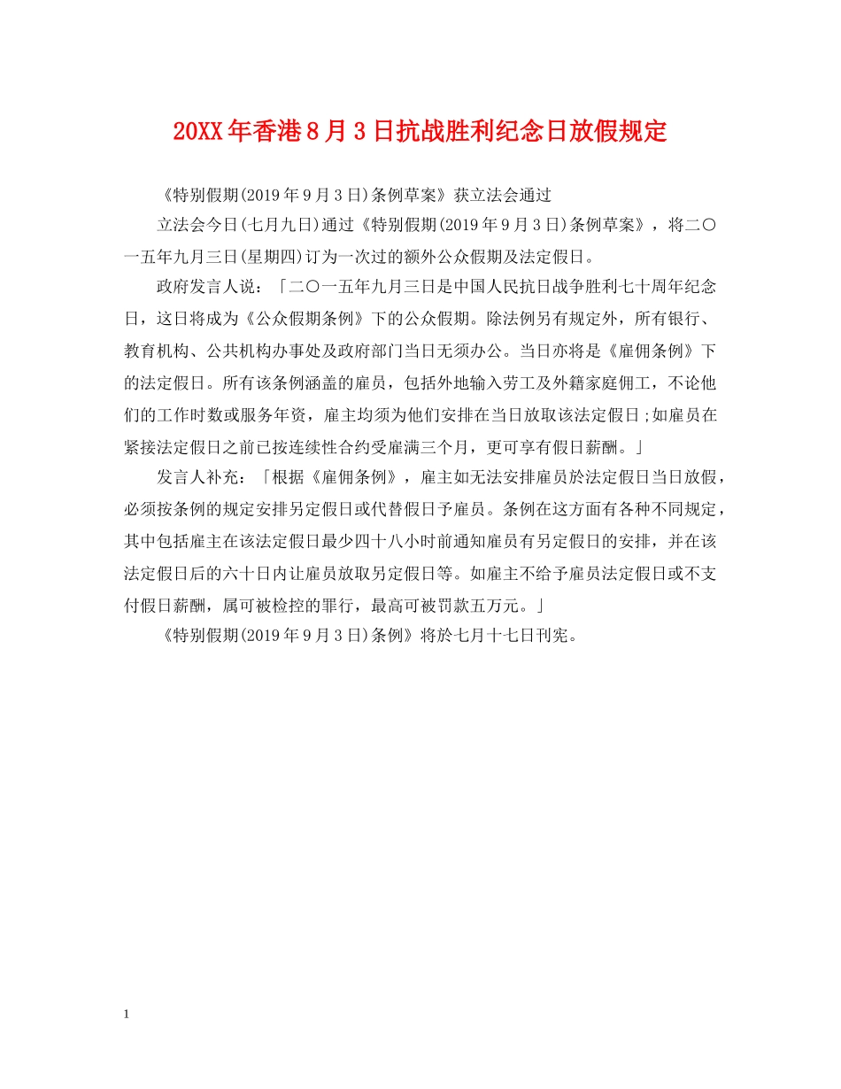 20XX年香港8月3日抗战胜利纪念日放假规定_第1页