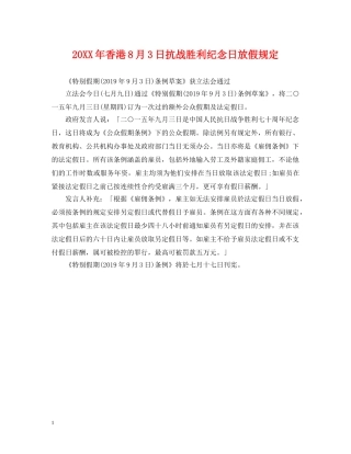 20XX年香港8月3日抗战胜利纪念日放假规定
