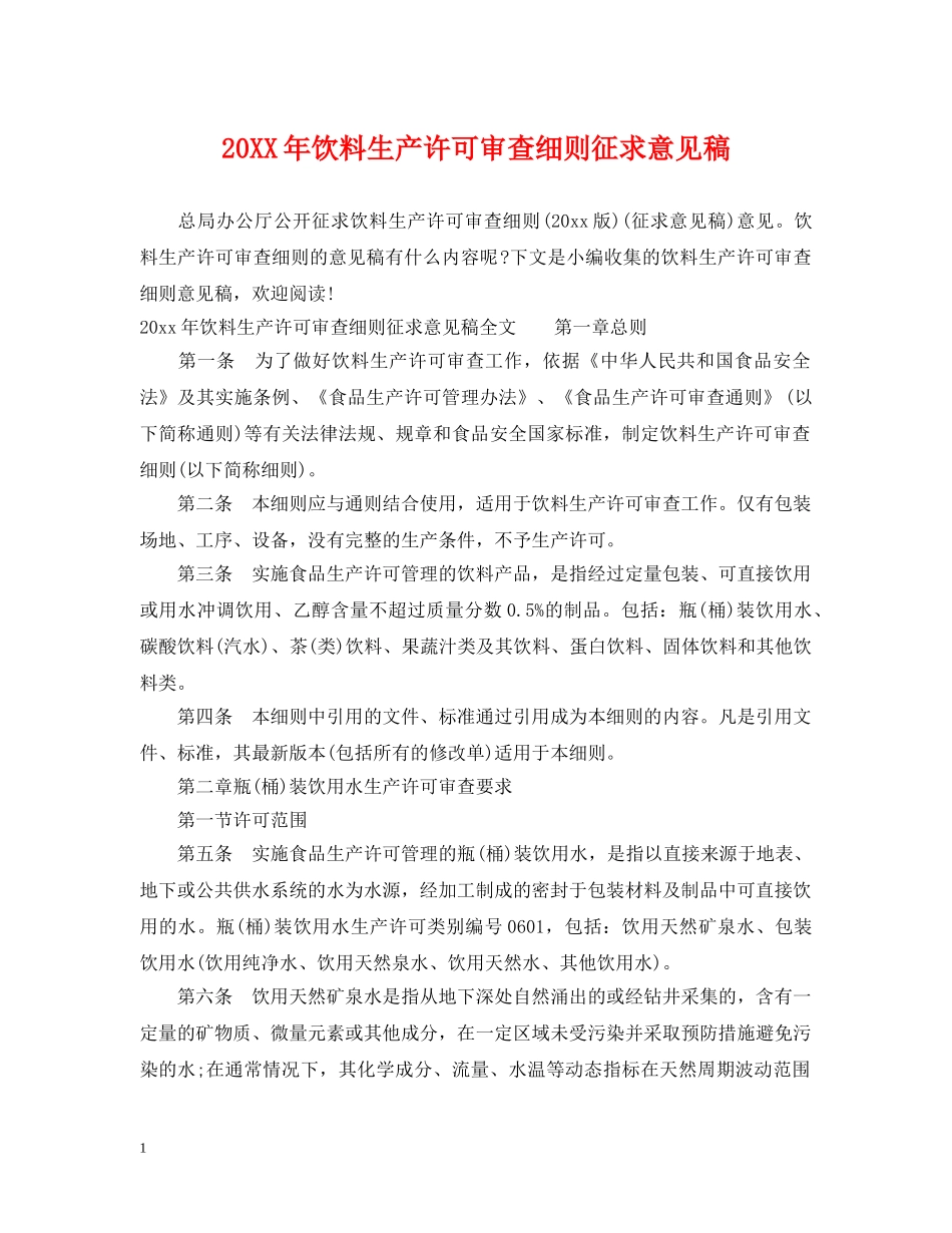 20XX年饮料生产许可审查细则征求意见稿_第1页