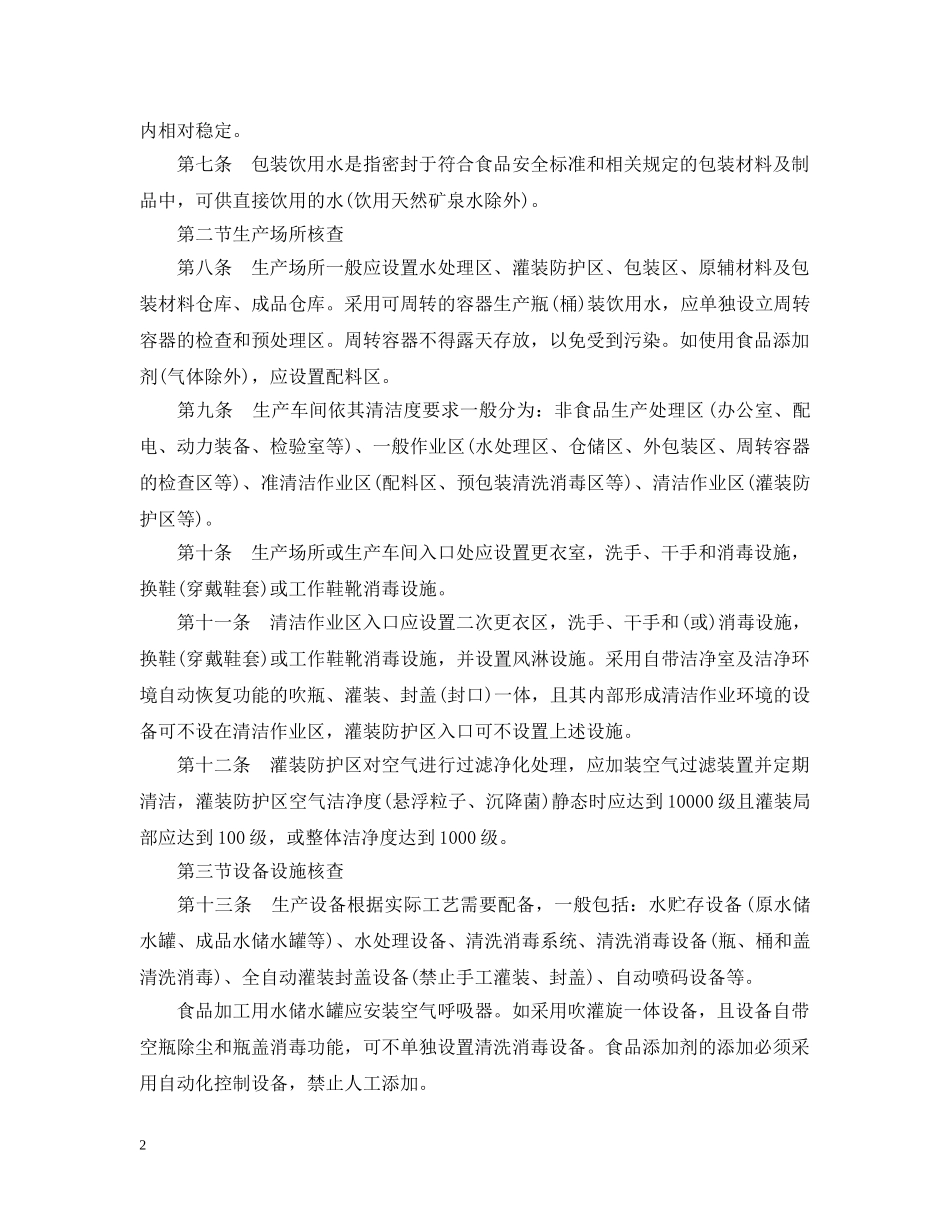 20XX年饮料生产许可审查细则征求意见稿_第2页