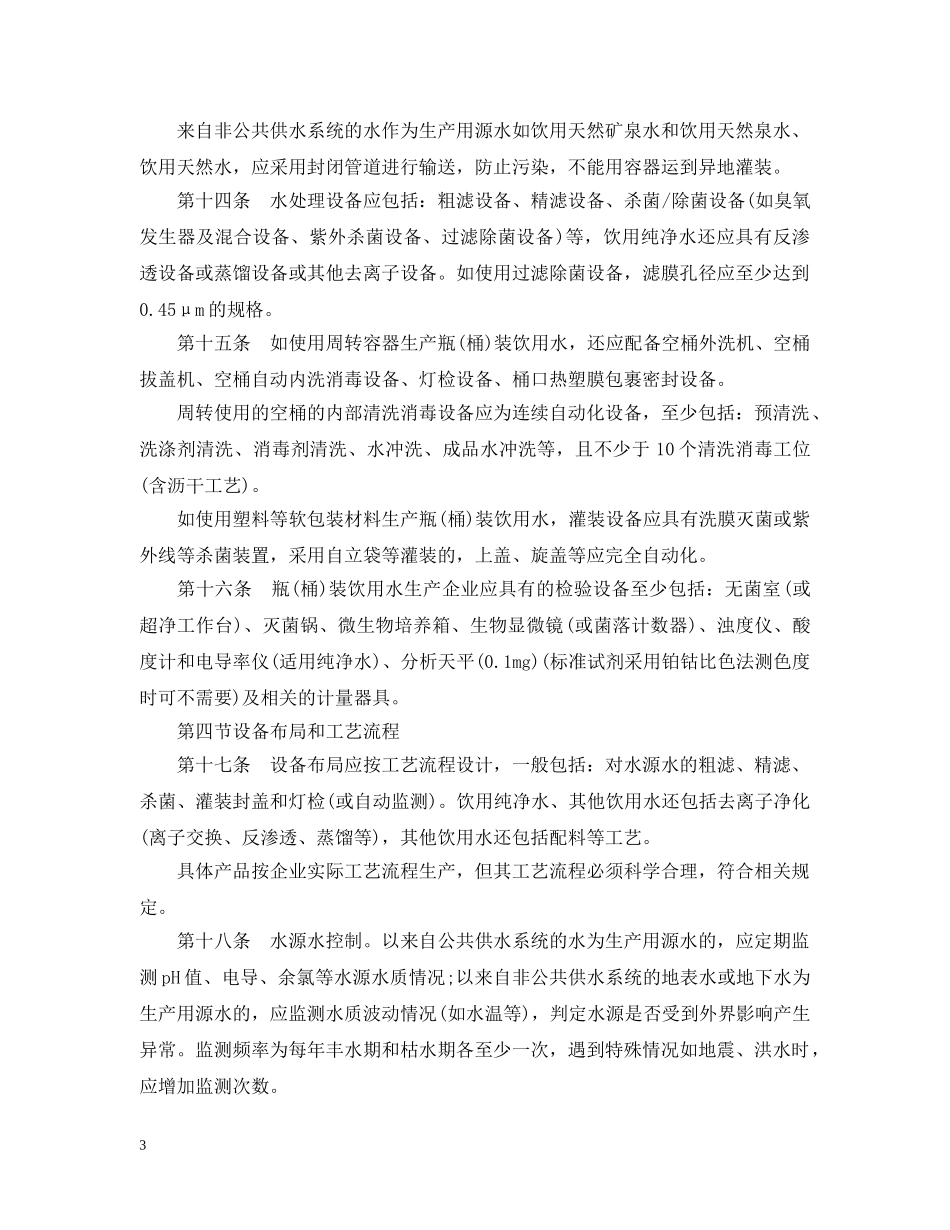 20XX年饮料生产许可审查细则征求意见稿_第3页