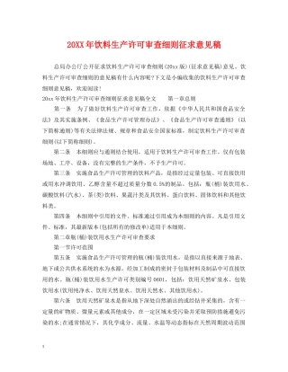 20XX年饮料生产许可审查细则征求意见稿