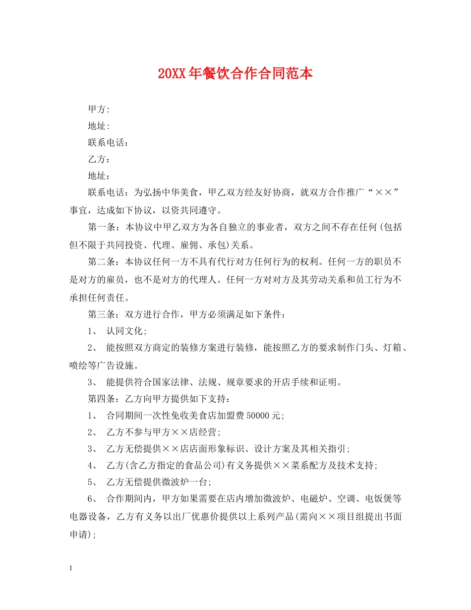 20XX年餐饮合作合同范本_第1页