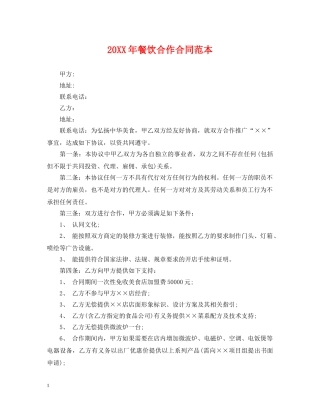 20XX年餐饮合作合同范本