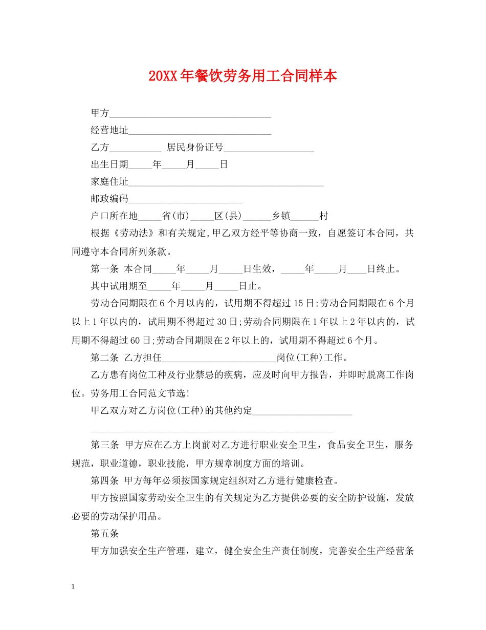 20XX年餐饮劳务用工合同样本_第1页