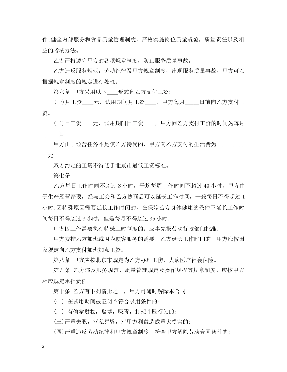 20XX年餐饮劳务用工合同样本_第2页