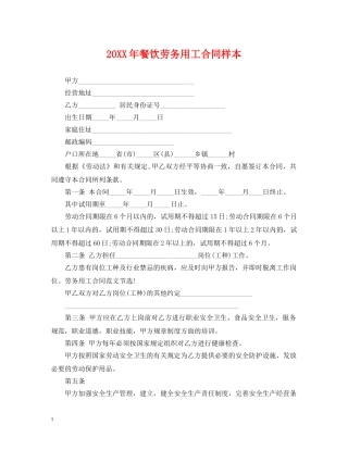 20XX年餐饮劳务用工合同样本