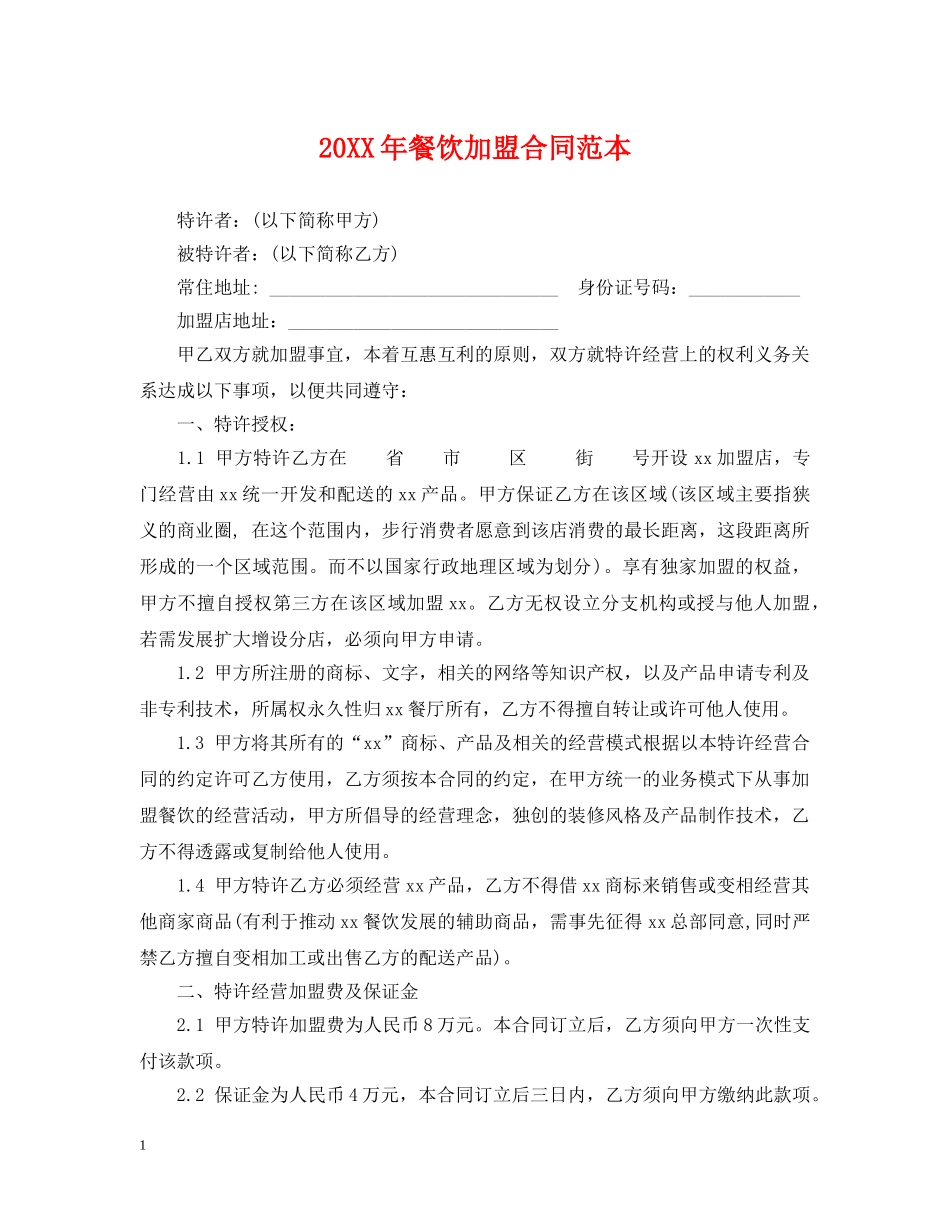 20XX年餐饮加盟合同范本_第1页