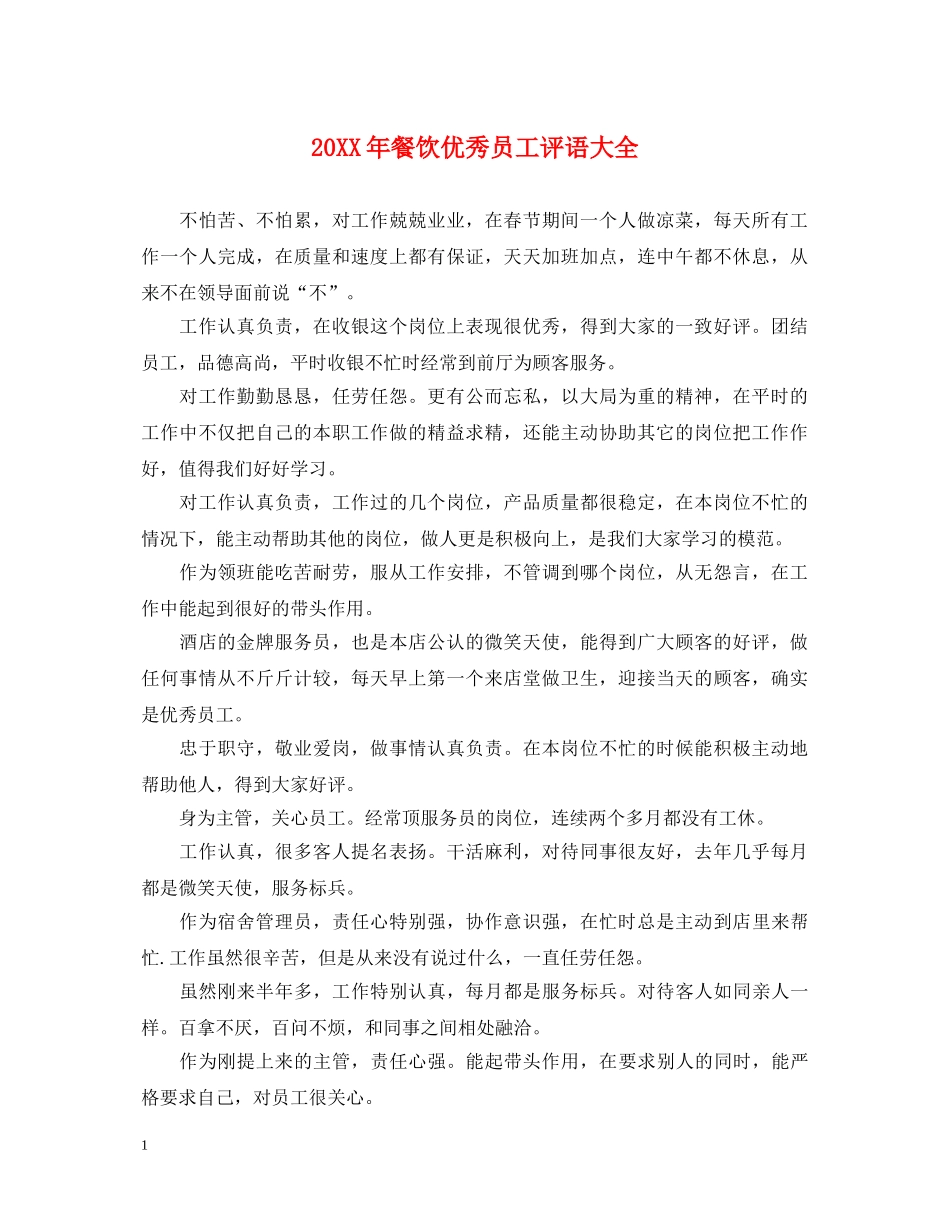 20XX年餐饮优秀员工评语大全_第1页