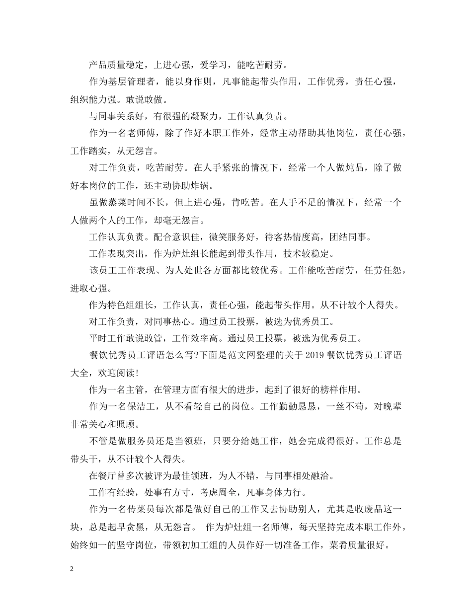 20XX年餐饮优秀员工评语大全_第2页