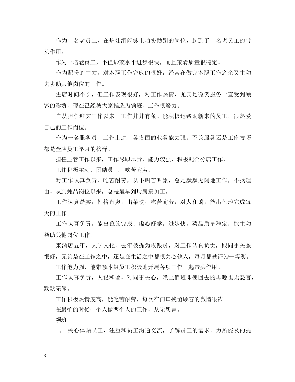 20XX年餐饮优秀员工评语大全_第3页