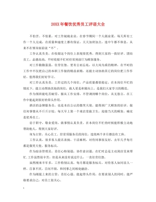 20XX年餐饮优秀员工评语大全