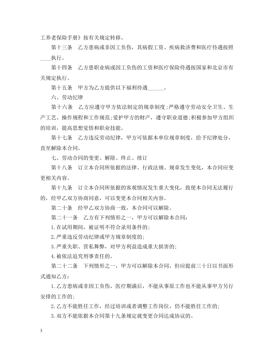 20XX年餐饮业劳动合同_第3页