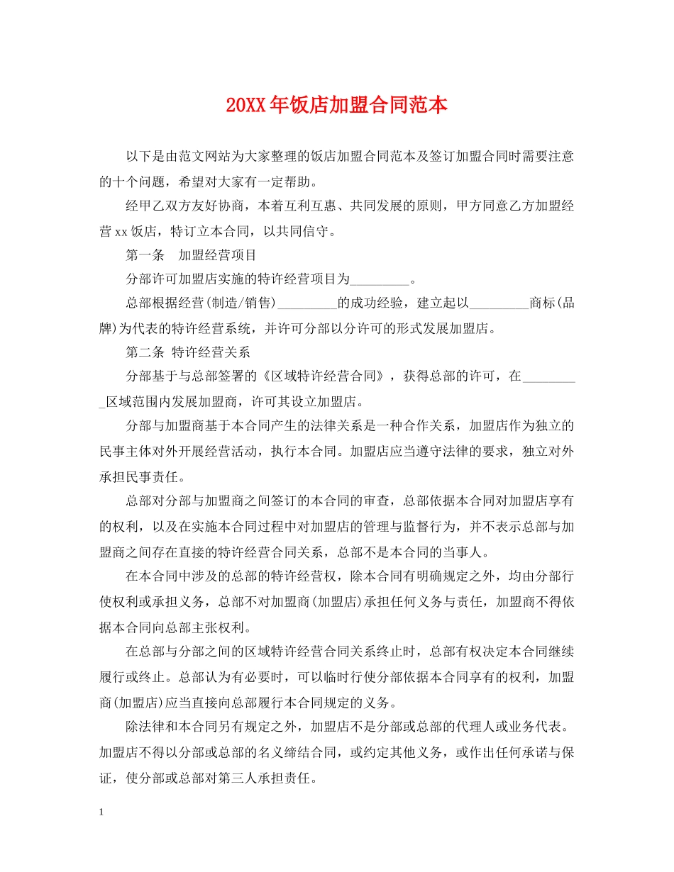 20XX年饭店加盟合同范本_第1页