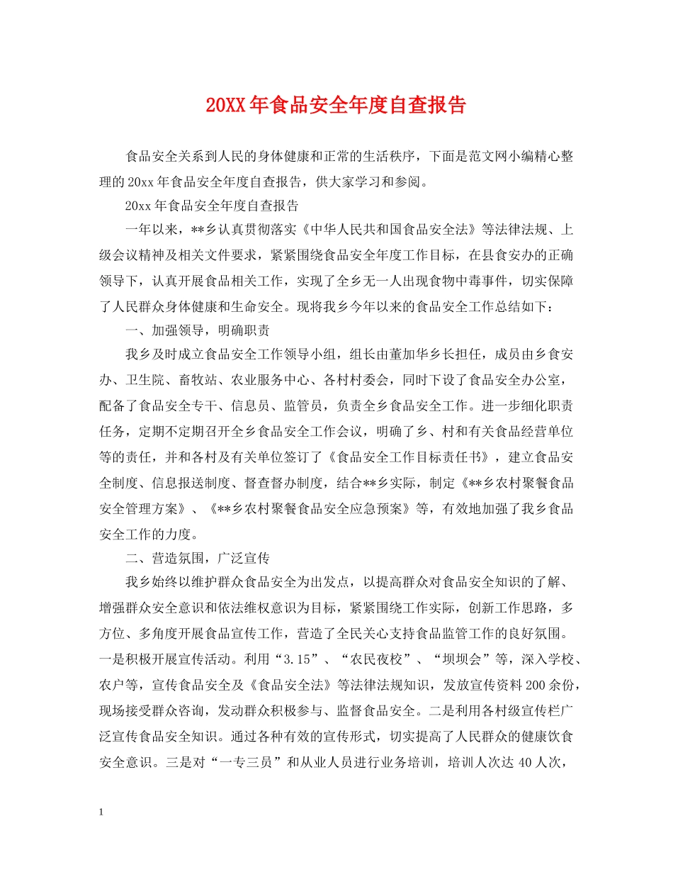 20XX年食品安全年度自查报告_第1页