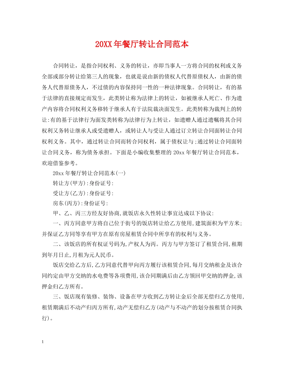 20XX年餐厅转让合同范本_第1页