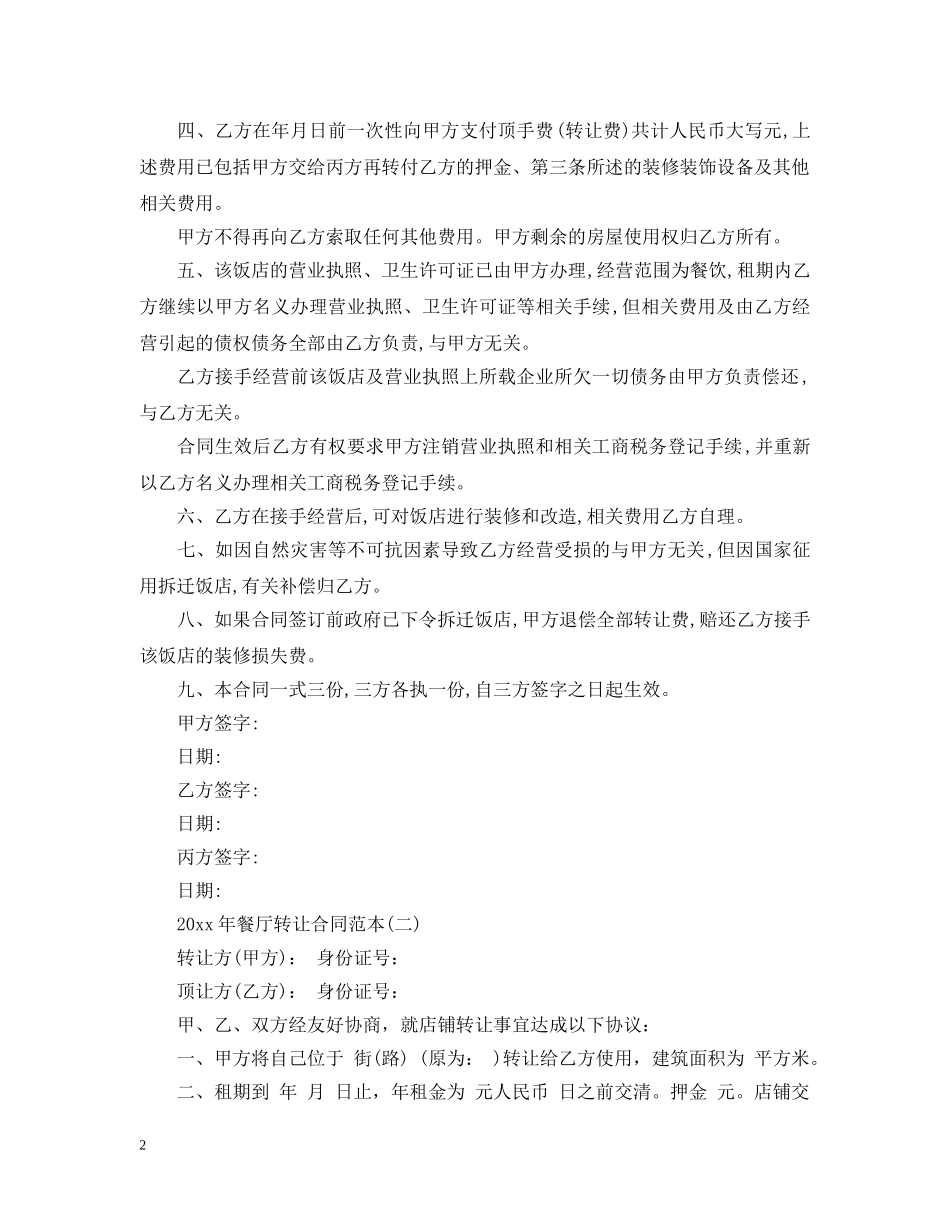 20XX年餐厅转让合同范本_第2页