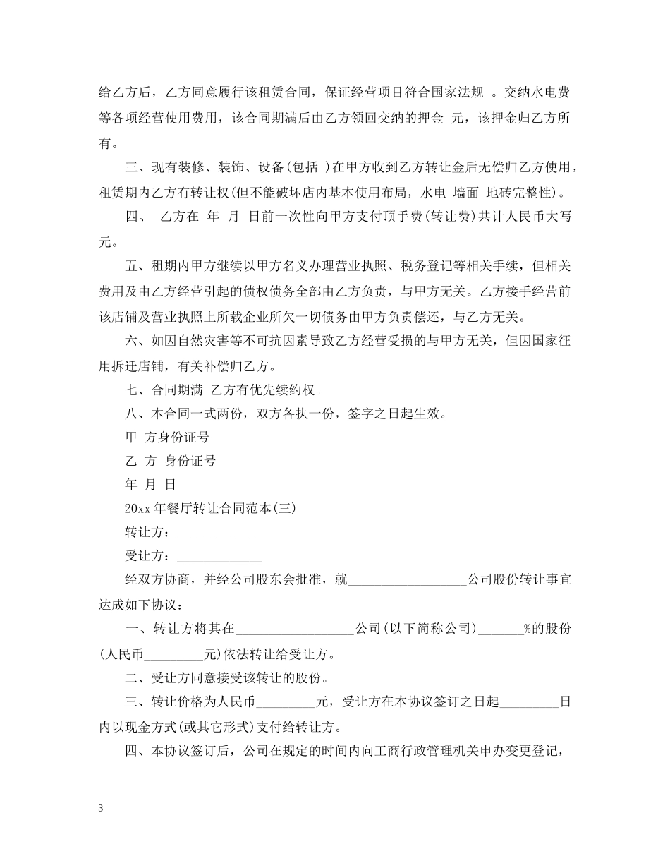 20XX年餐厅转让合同范本_第3页