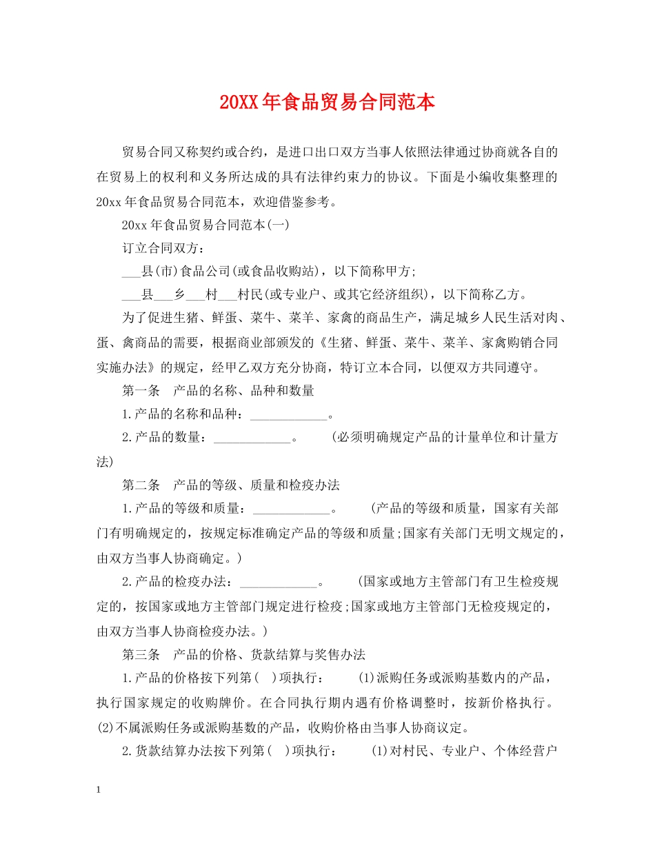 20XX年食品贸易合同范本_第1页