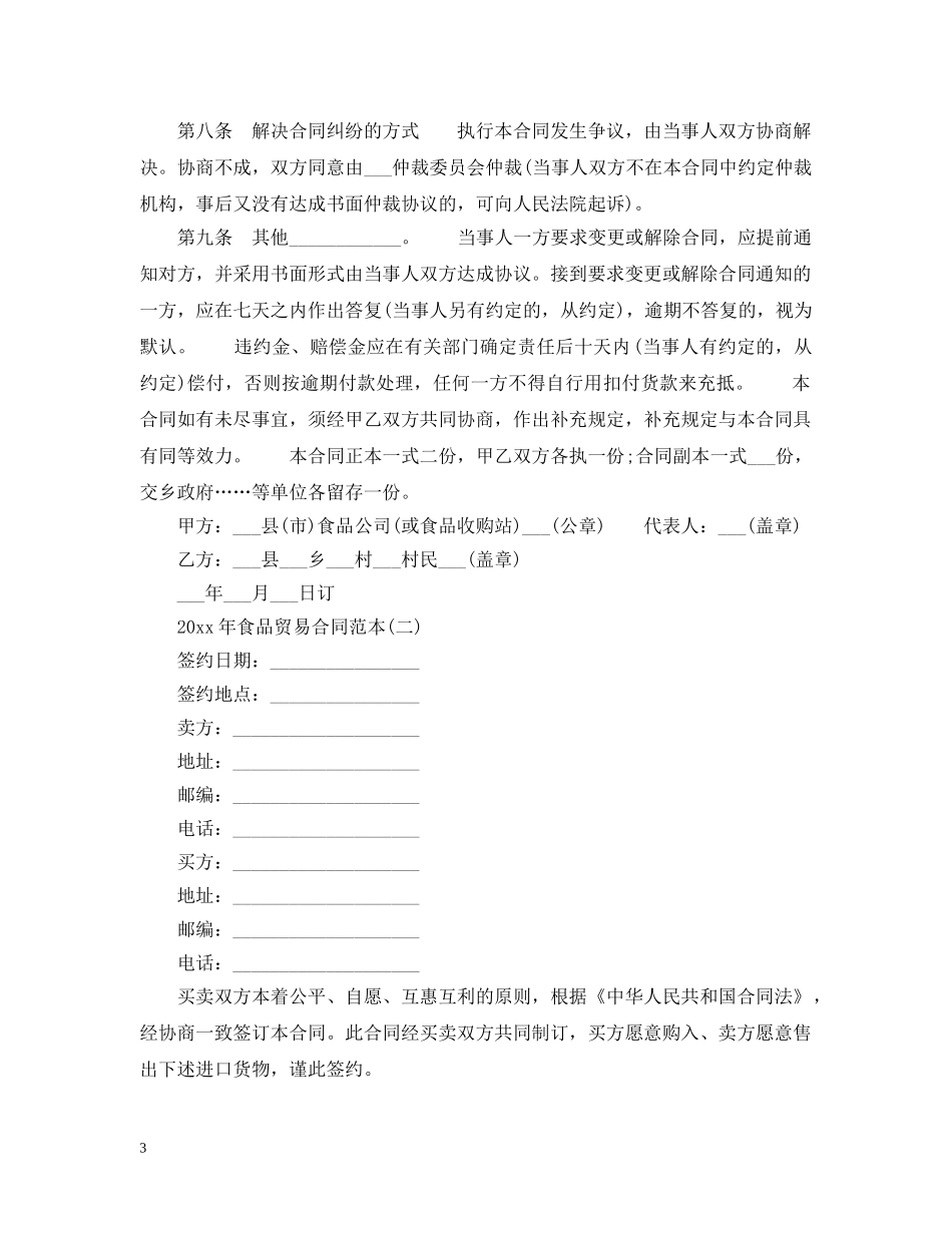 20XX年食品贸易合同范本_第3页