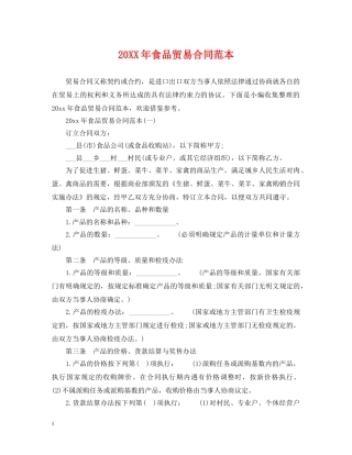 20XX年食品贸易合同范本